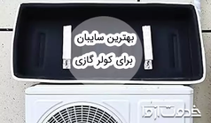 راهنمای خرید سایبان کولر گازی