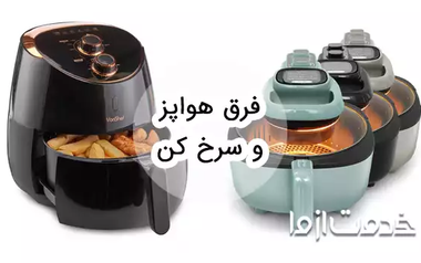 فرق هواپز و سرخ کن بدون روغن