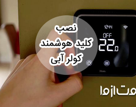 نصب کلید هوشمند کولر آبی