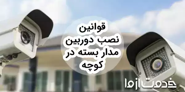 قوانین نصب دوربین مدار بسته در کوچه