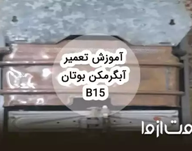 تعمیر و سرویس آبگرمکن دیواری بوتان b15