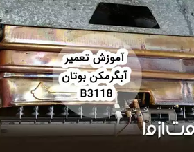تعمیرات آبگرمکن دیواری بوتان b3118