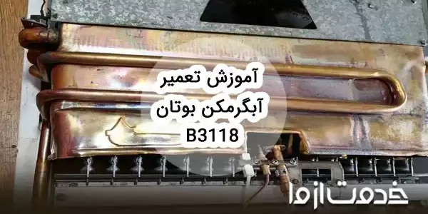 تعمیرات آبگرمکن دیواری بوتان b3118