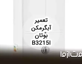 تعمیر آبگرمکن دیواری بوتان b3215i