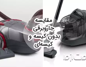 مقایسه مزایا و معایب جاروبرقی بدون کیسه و کیسه ای