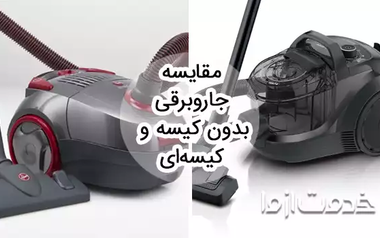 مقایسه مزایا و معایب جاروبرقی بدون کیسه و کیسه ای
