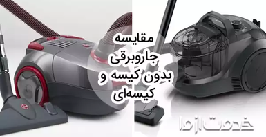 مقایسه مزایا و معایب جاروبرقی بدون کیسه و کیسه ای