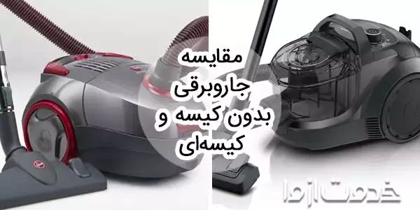 مقایسه مزایا و معایب جاروبرقی بدون کیسه و کیسه ای