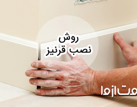 روش نصب قرنیز چگونه است؟
