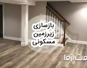 بازسازی زیرزمین مسکونی