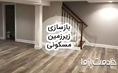 بازسازی زیرزمین مسکونی