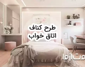 طرح کناف اتاق خواب: راهنمای کامل طراحی داخلی مدرن