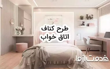 طرح کناف اتاق خواب: راهنمای کامل طراحی داخلی مدرن