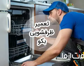 تعمیر ظرفشویی بکو