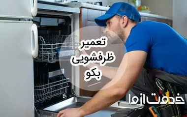 تعمیر ظرفشویی بکو