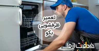 تعمیر ظرفشویی بکو