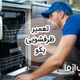 تعمیر ظرفشویی بکو