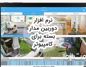 بهترین نرم افزار دوربین مدار بسته برای کامپیوتر
