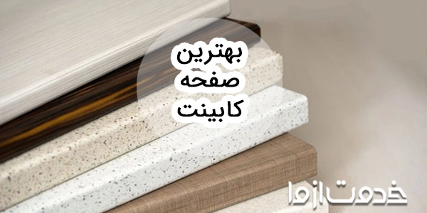 بهترین صفحه کابینت