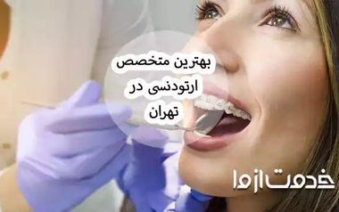 لیست 10 تایی بهترین متخصص ارتودنسی در تهران