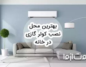 بهترین محل نصب کولر گازی در خانه (یونیت داخلی)