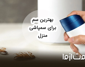 بهترین سم برای سمپاشی منزل