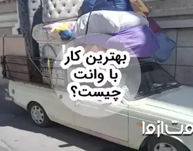 ایده‌هایی برای بهترین کار با وانت