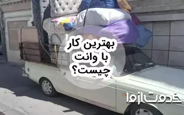 ایده‌هایی برای بهترین کار با وانت