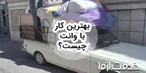 ایده‌هایی برای بهترین کار با وانت
