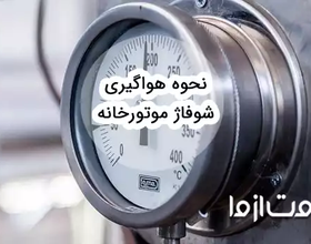 آموزش هواگیری شوفاژ موتورخانه ای
