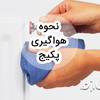 نحوه هواگیری پکیج (راهنمای گام به گام)
