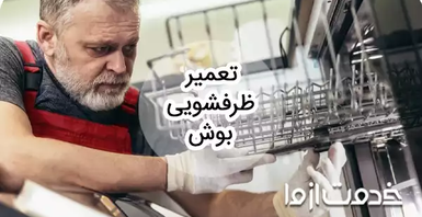 تعمیر ظرفشویی بوش