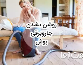 15 علت روشن نشدن جاروبرقی بوش