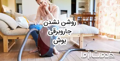 15 علت روشن نشدن جاروبرقی بوش