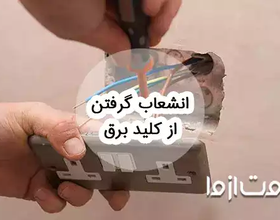 نحوه انشعاب گرفتن از کلید و پریز برق
