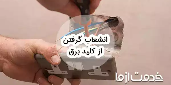 نحوه انشعاب گرفتن از کلید و پریز برق