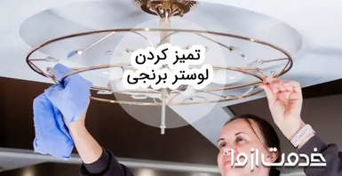 تمیز کردن لوستر برنجی و طلایی