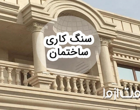 با صفر تا صد سنگ کاری ساختمان آشنا شوید