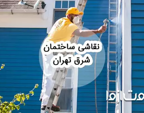 نقاشی ساختمان شرق تهران