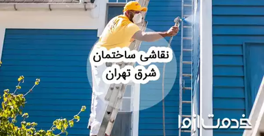 نقاشی ساختمان شرق تهران