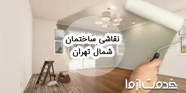 نقاشی ساختمان شمال تهران
