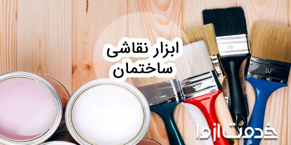ابزارها و وسایل مورد نیاز نقاشی ساختمان