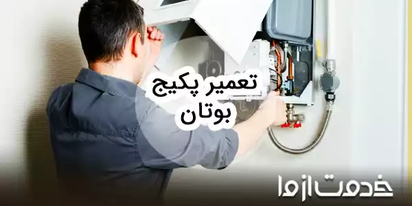 عیب یابی و تعمیر پکیج بوتان