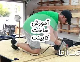 آموزش ساخت کابینت