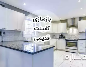 بازسازی کابینت قدیمی