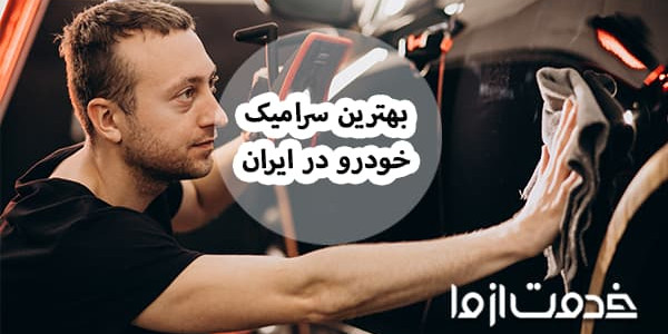 بررسی کامل بهترین نانو سرامیک خودرو موجود در بازار