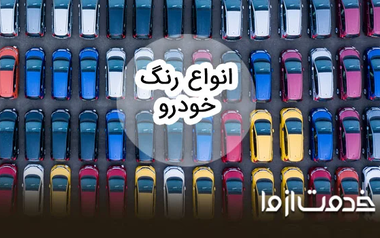 آشنایی با انواع رنگ خودرو و انتخاب بهترین رنگ