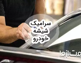 سرامیک شیشه خودرو چیست؟