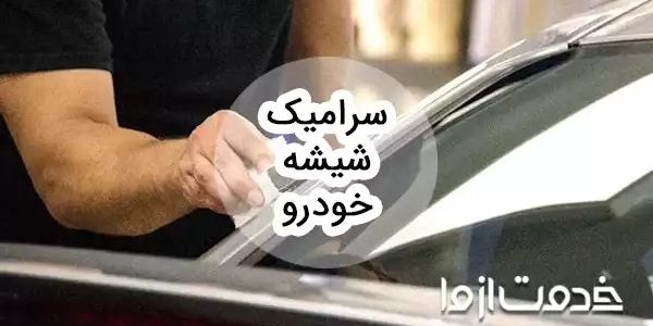 سرامیک شیشه خودرو چیست؟