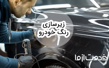 زیرسازی رنگ خودرو